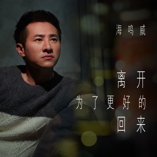 data-lemmaid="8060019">海鸣威 /a>演唱的歌曲,由胡芳芳作词,刘之烁
