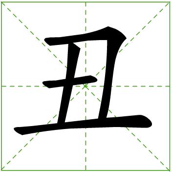 后借作十二地支的第二位,又指十二生肖中的"牛",作为"丑(繁体)"字的