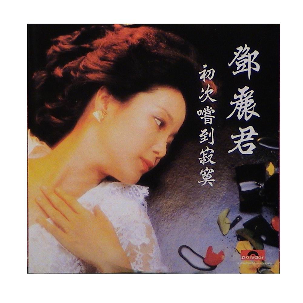 初次尝到寂寞（邓丽君1982年9月发表的专辑）_百度百科