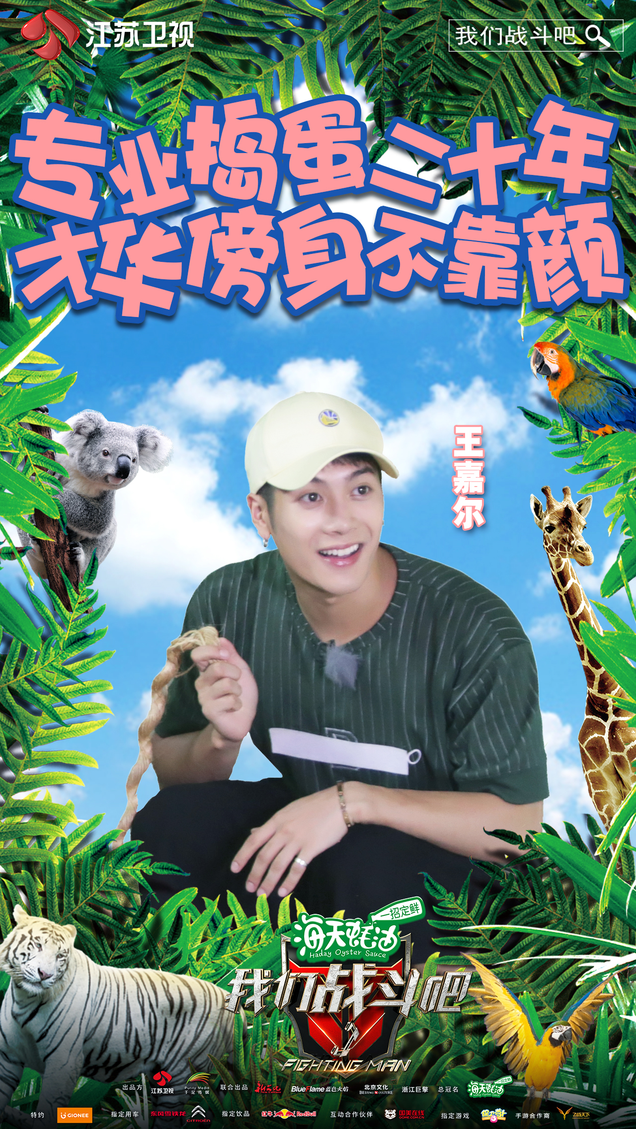 《我们战斗吧》是江苏卫视联合千足传媒共同打造的户外真人秀节目