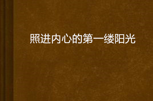 照进内心的第一缕阳光