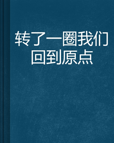 转了一圈我们回到原点