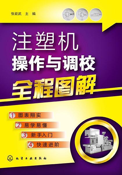 注塑机操作与调校全程图解