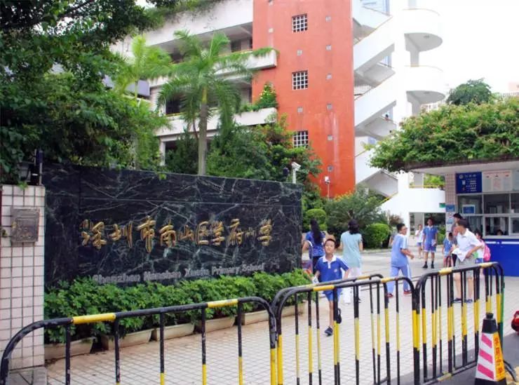 深圳市南山区学府小学