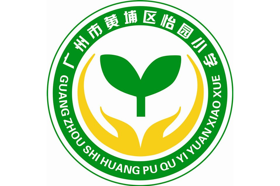 黄埔区怡园小学