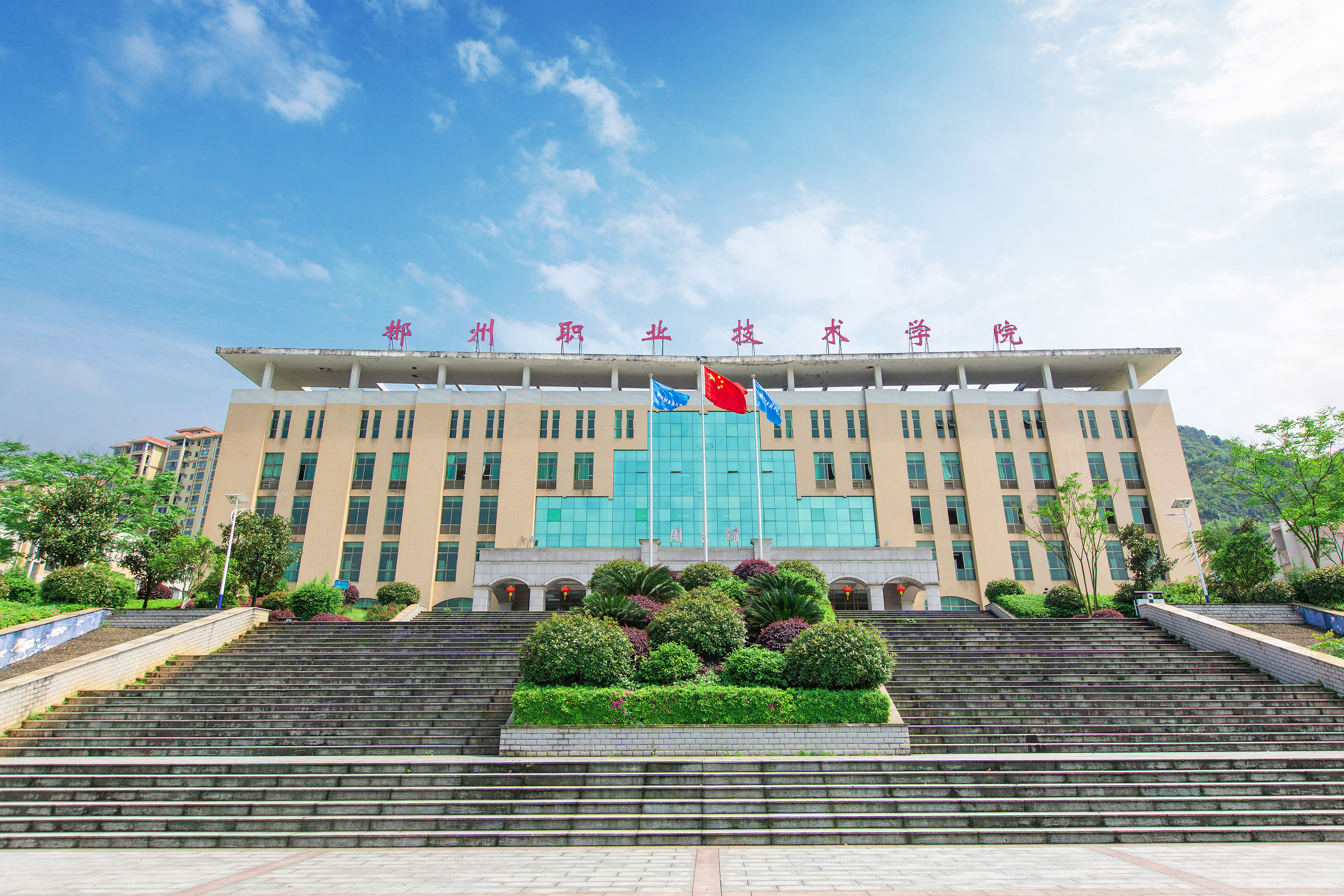 郴州职业技术院