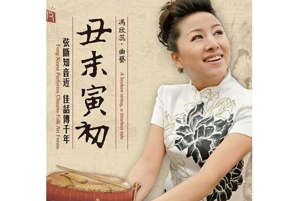  p>《黛玉葬花》,梅花大鼓,由 a target="_blank" href="/item/冯欣蕊