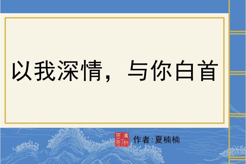 以我深情,与你白首