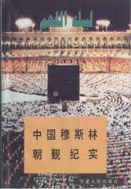 中国穆斯林朝觐纪实