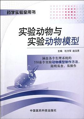 实验动物与实验动物模型
