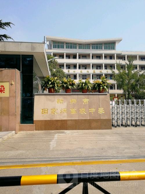 新乡市田家炳高级中学
