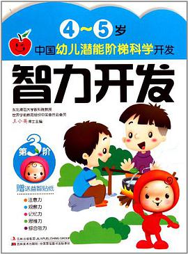 智力开发4-5岁第3阶赠送益智贴纸