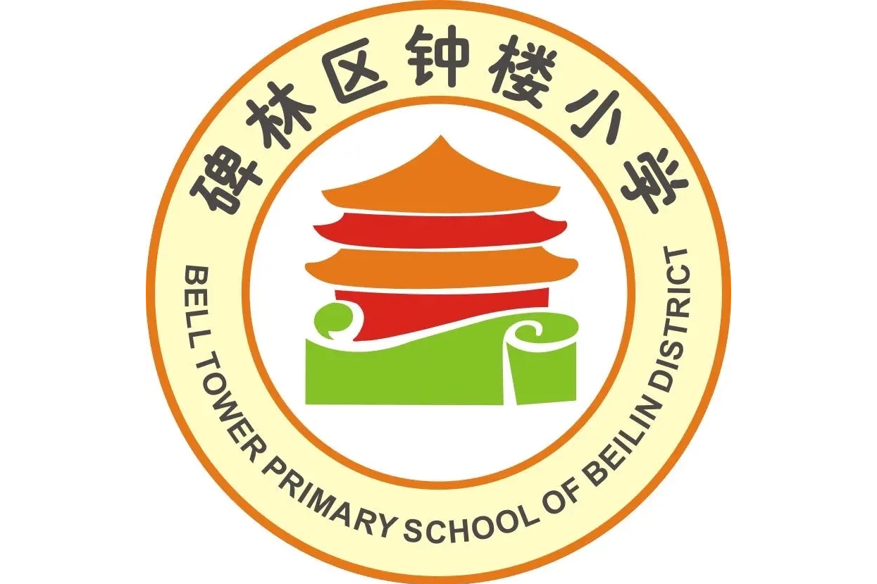 西安市碑林区钟楼小学