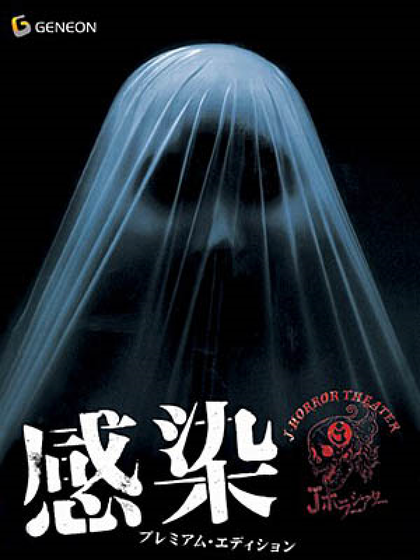 感染