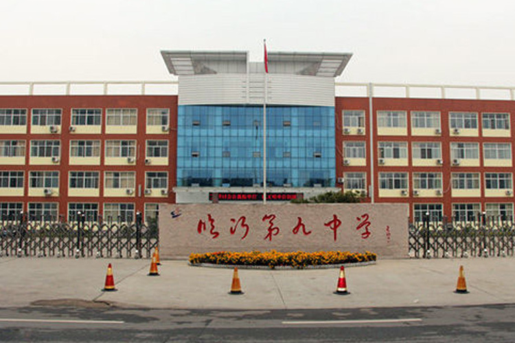 临沂9中学