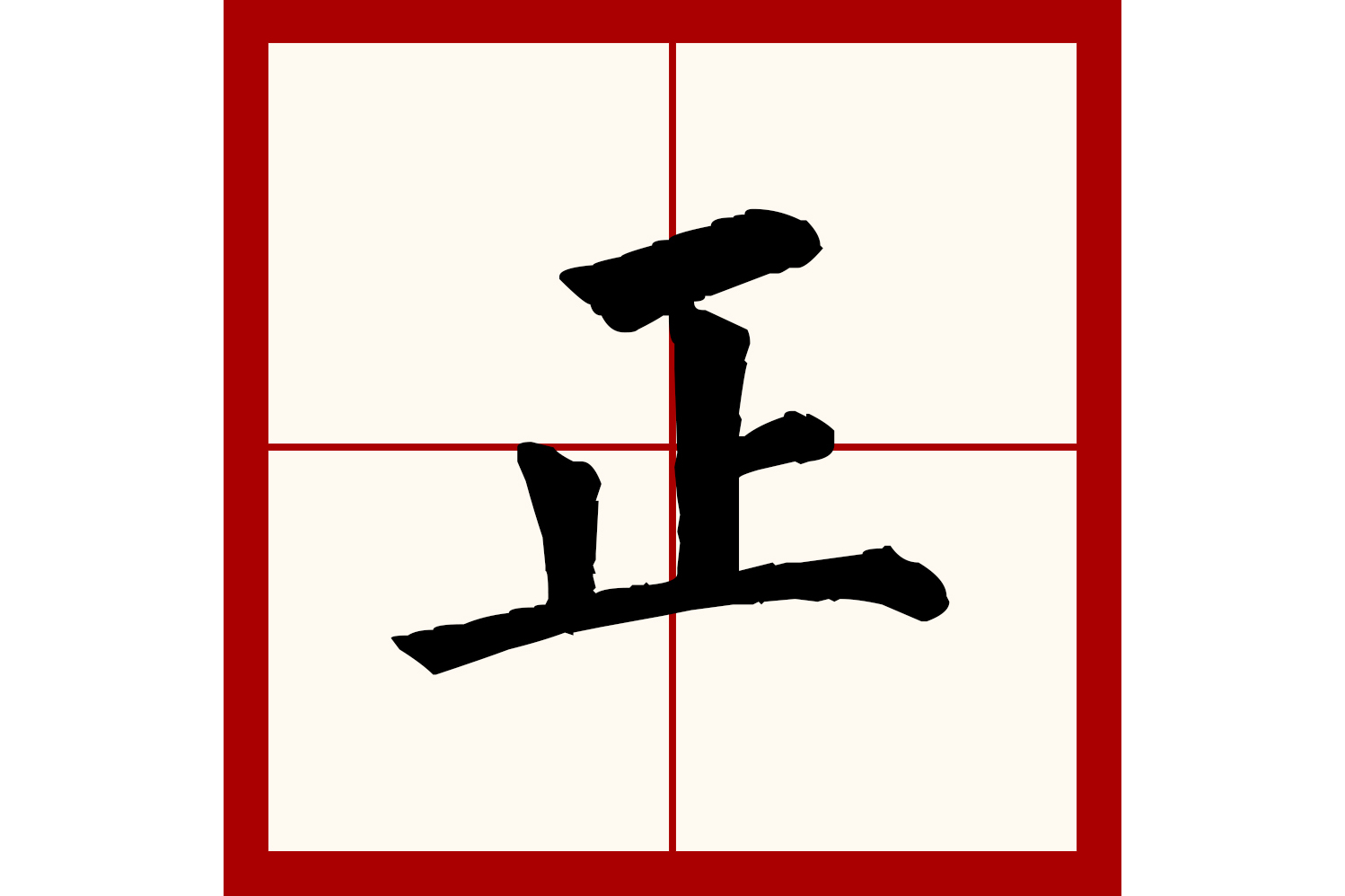  p>正(拼音:zhèng,zhēng)是汉语一级通用规范字(常用字).