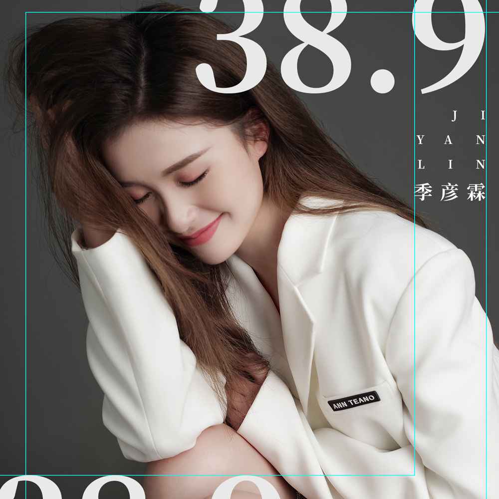 9》是 a target="_blank" href="/item/季彦霖/49744941" data-lemma