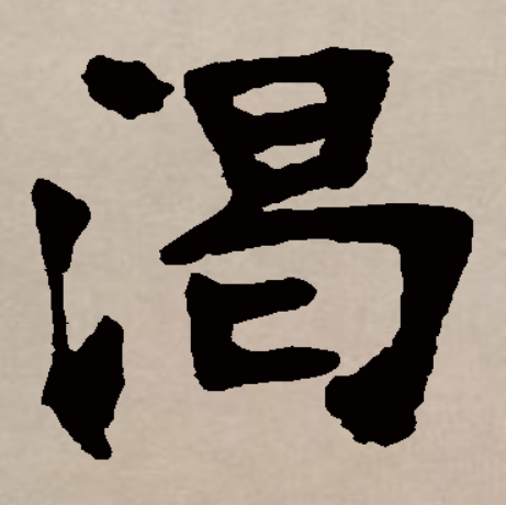  p>渴(拼音:kě,hé,jié),汉语通用规范一级字,最早见于金文,渴本义