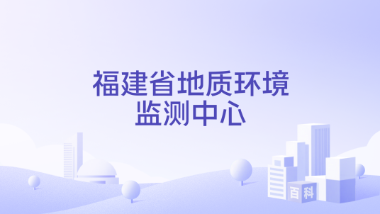 福建省地质环境监测中心_百度百科