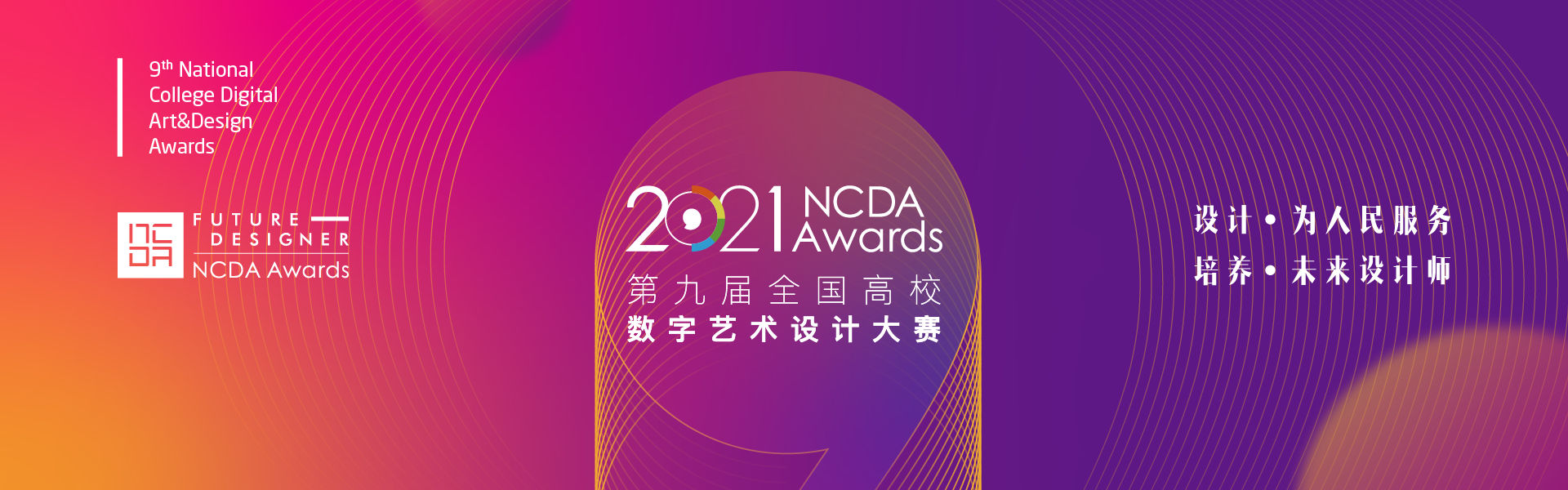 第九届全国高校数字艺术设计大赛