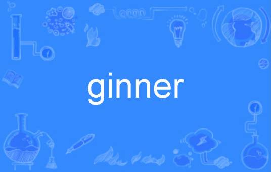 ginner_百度百科