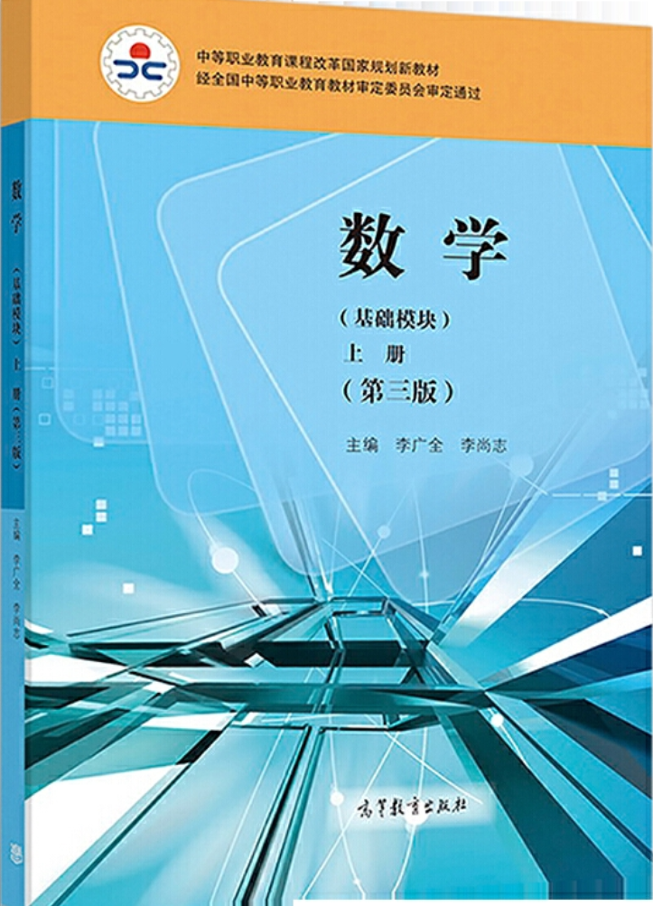 数学(基础模块)上册(第三版)