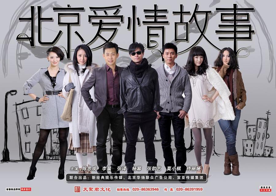 北京爱情故事3