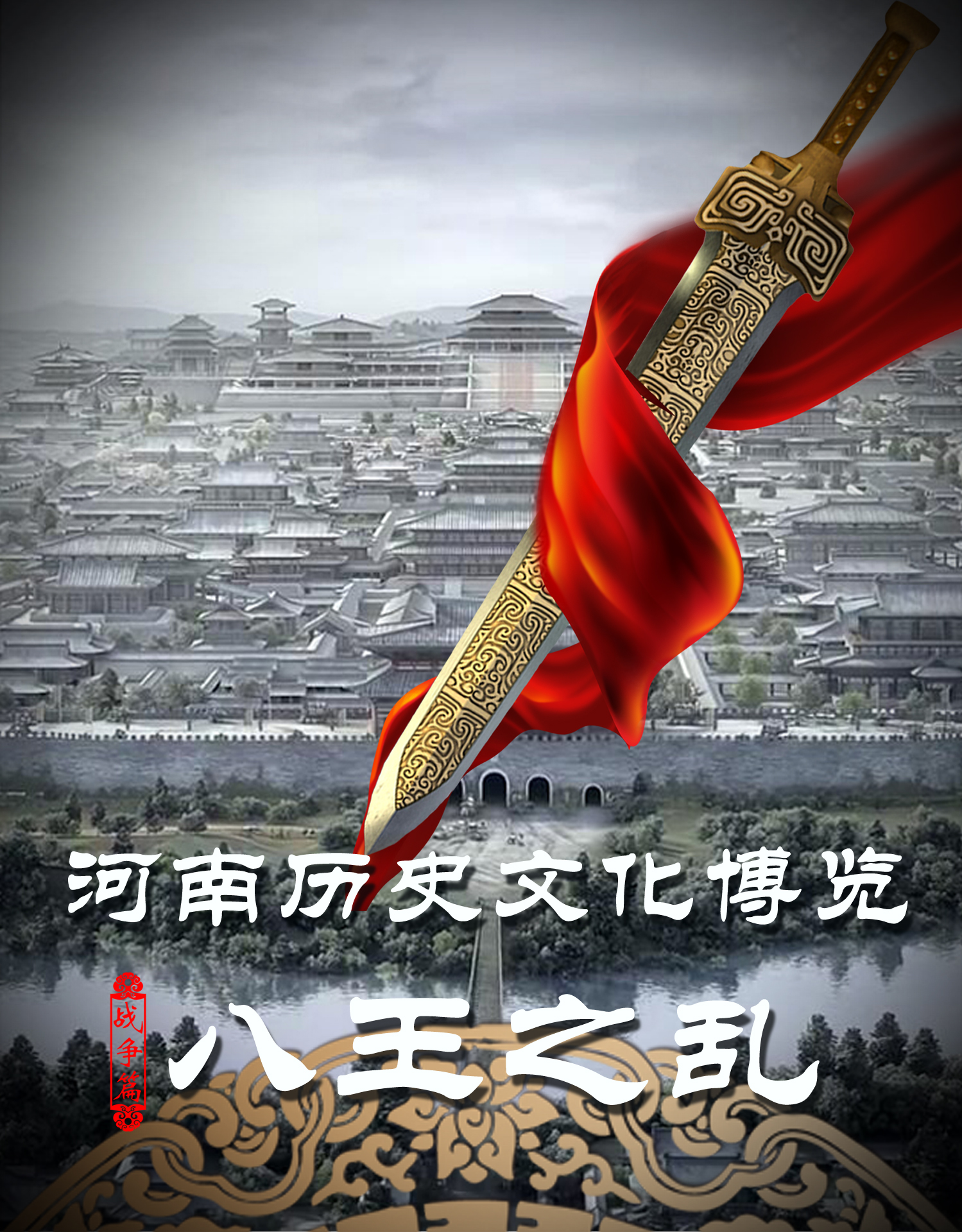 八王之乱