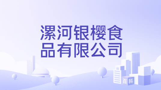 漯河银樱食品有限公司_百度百科