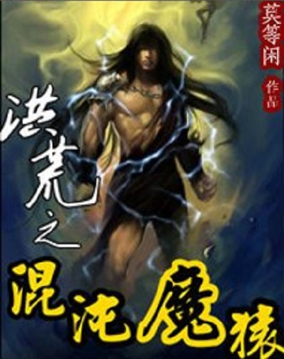 洪荒之混沌魔猿