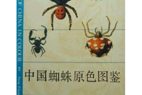 中国蜘蛛原色图鉴