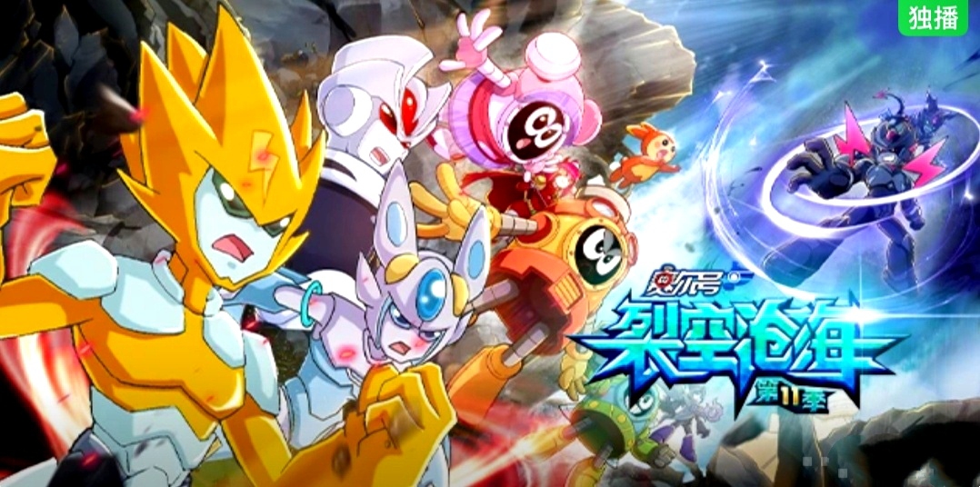 赛尔号第11季:裂空沧海