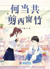何当共剪西窗竹》是连载于潇湘书院的青春类型网络小说,作者是千月猫