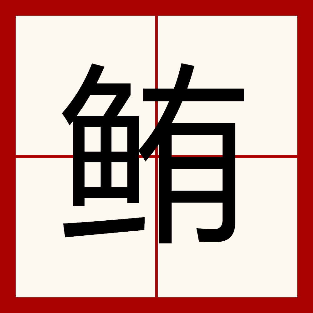 鲔,汉语二级字<span class="ref" data-ctr