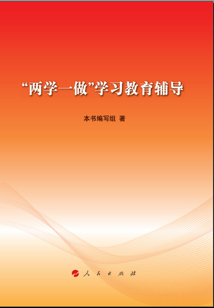 "两学一做"学习教育辅导
