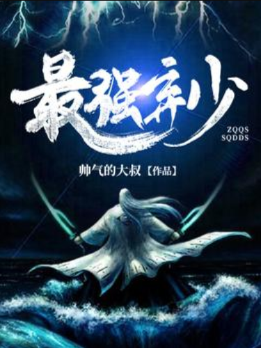 最强弃少