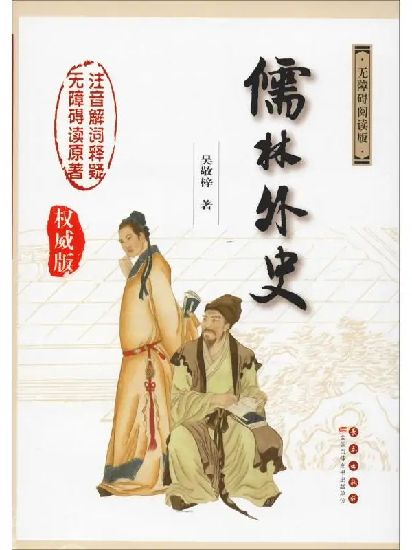 儒林外史