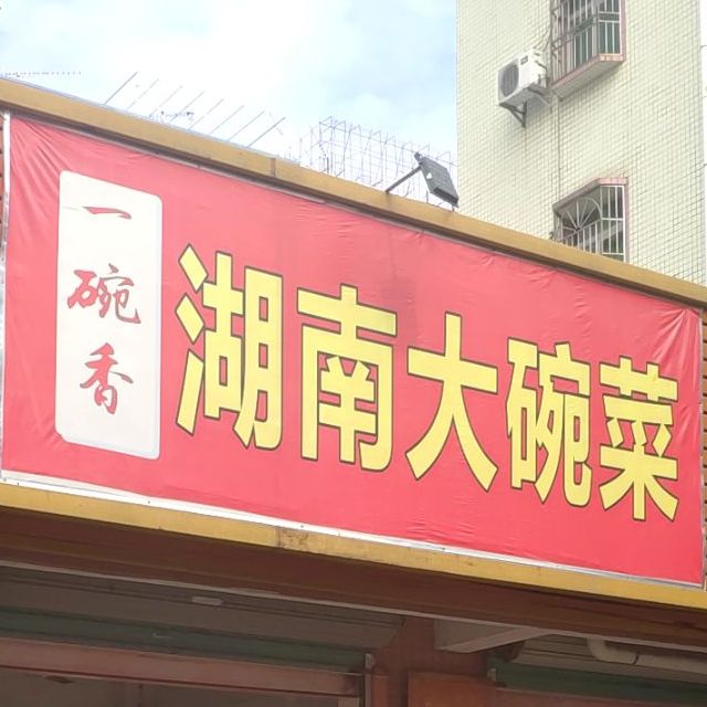 一碗香湖南大碗菜馆