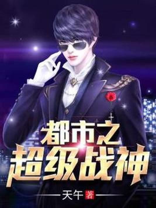 都市之绝世战神 全网资源