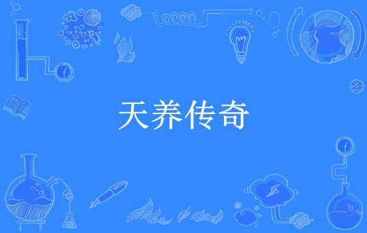 天养传奇（将释所著小说）_百度百科