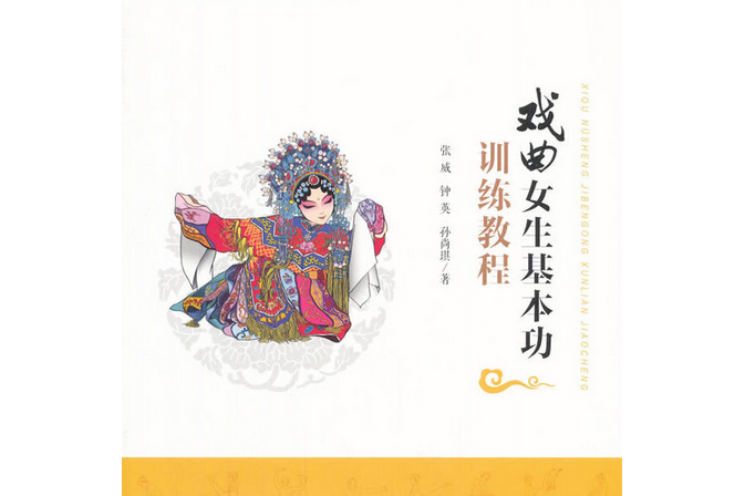 戏曲女生基本功训练教程