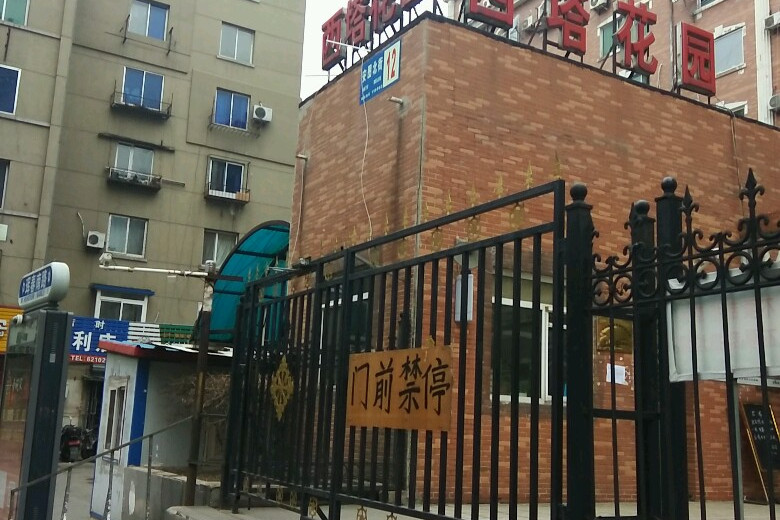  p data-id="sn7fqrxj5awh">西塔花园是和平区的小区. /p>