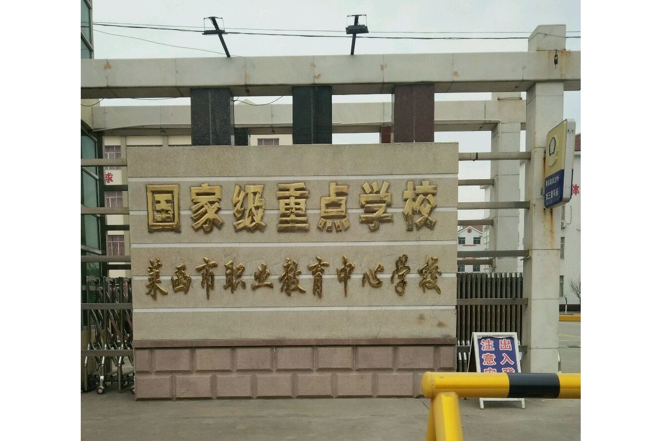 山东省莱西市职教中心