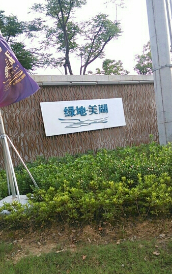 a target="_blank" href="/item/武汉绿地美湖置业有限公司/24533714"