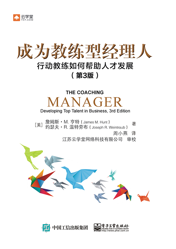 成为教练型经理人:行动教练如何帮助人才发展(第3版)