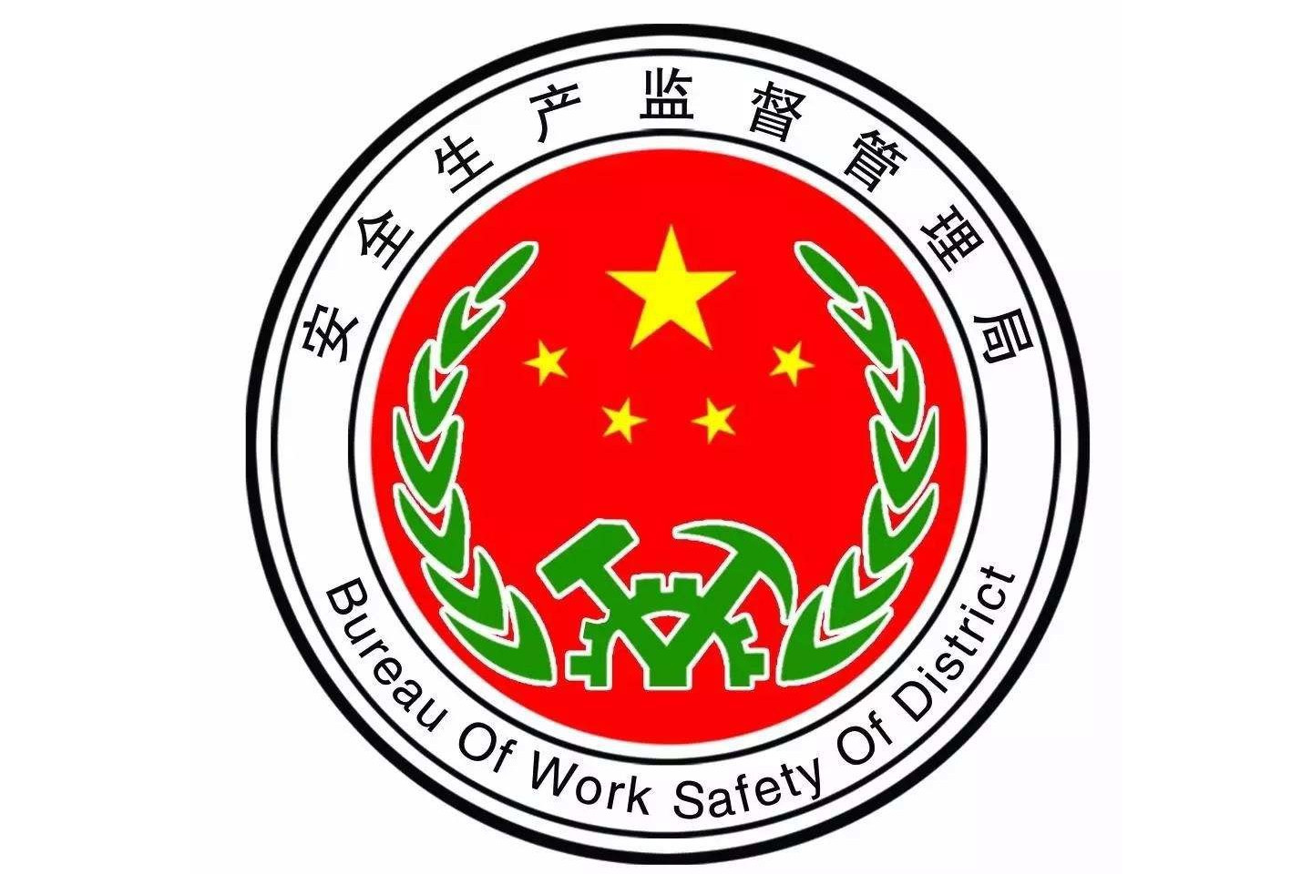 项城市安全生产监督管理局