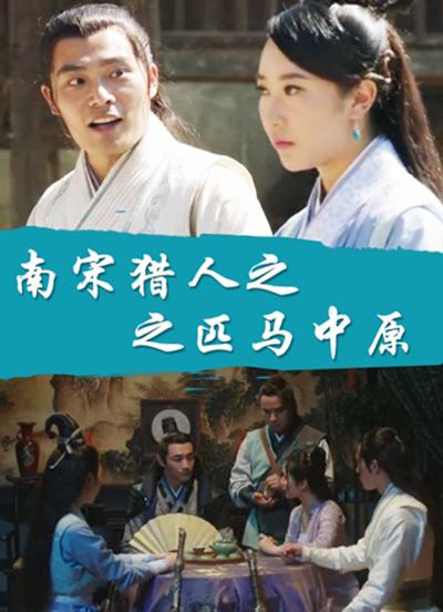  p data-id="gnvim9tbdd">电影《南宋猎人之匹马中原》是由 a target=