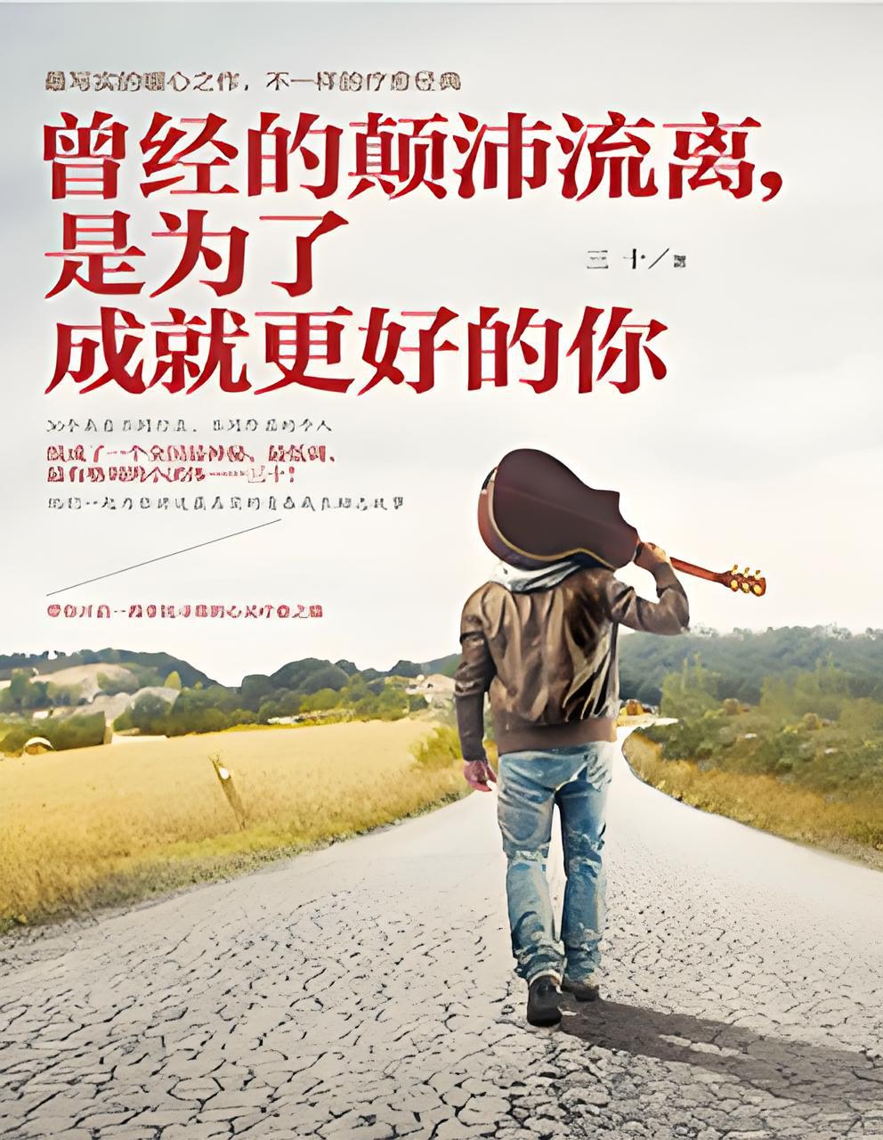 曾经的颠沛流离,是为了成就更好的你