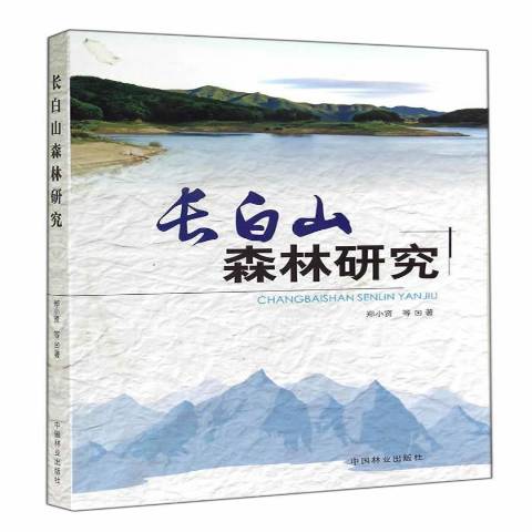 《长白山森林研究》是2014年中国林业出版社出版的图书,作者是郑小贤