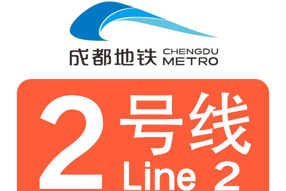 成都地铁线2号线